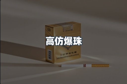 高仿爆珠